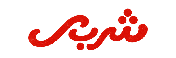 شربى